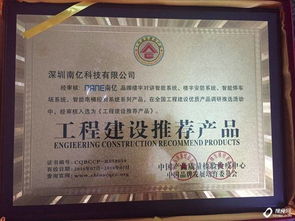 南億牌智能樓宇產品榮獲中國工程建設推薦產品，助推樓宇智能化發展